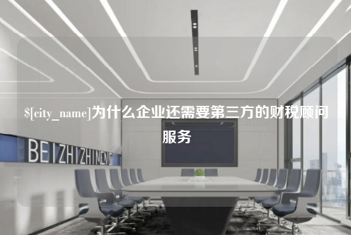 四川为什么企业还需要第三方的财税顾问服务